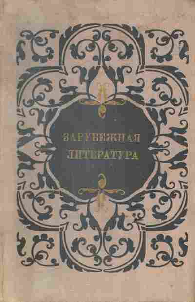 Книга Тураев С.В. Зарубежная литература Пособие по факультативному курсы для учащихся 8-10 класса, 11-6546, Баград.рф